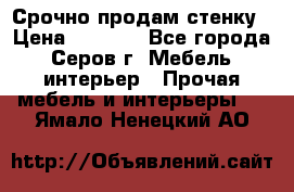 Срочно продам стенку › Цена ­ 5 000 - Все города, Серов г. Мебель, интерьер » Прочая мебель и интерьеры   . Ямало-Ненецкий АО